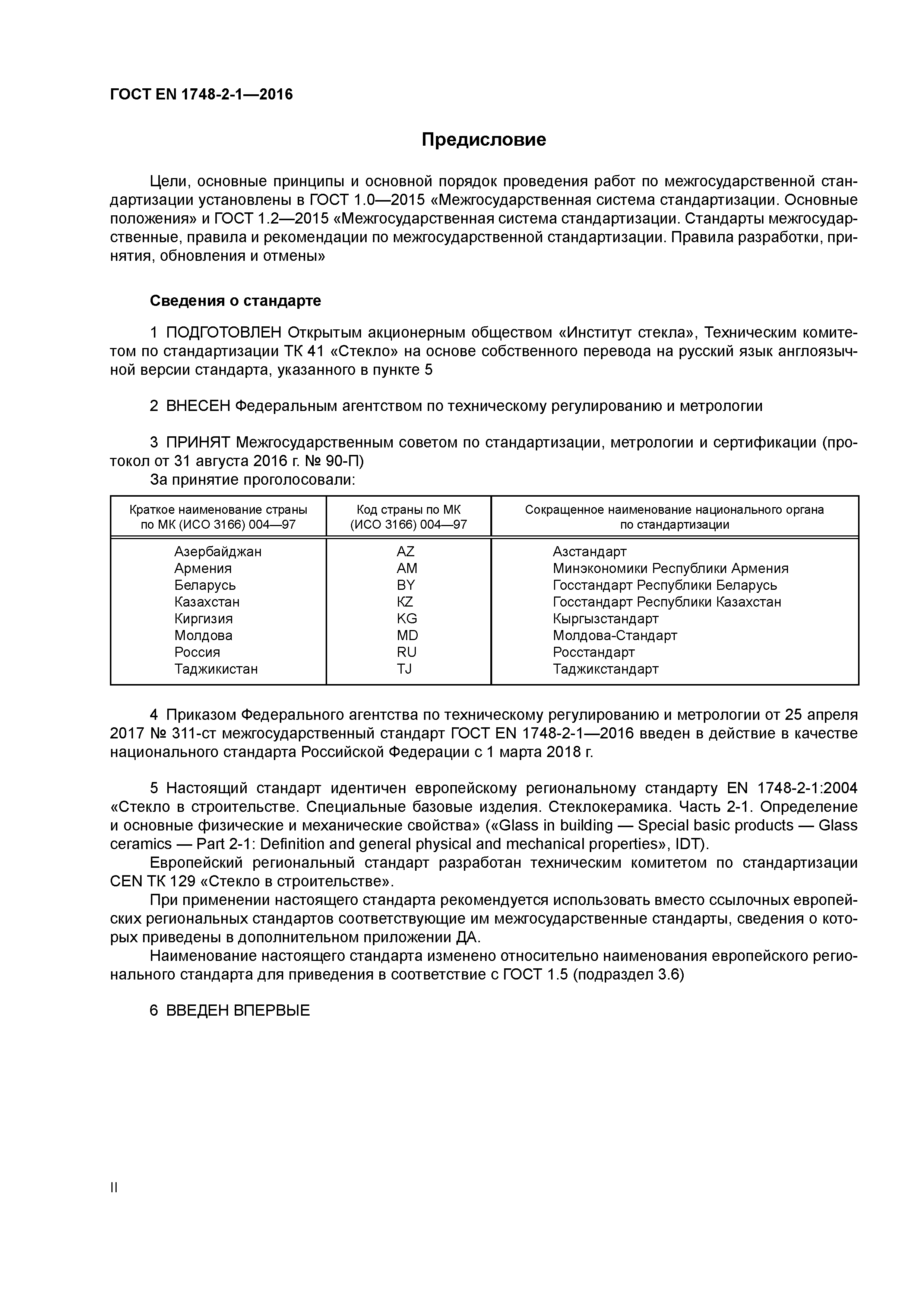 Страница 2 ГОСТ EN 1748-2-1-2016