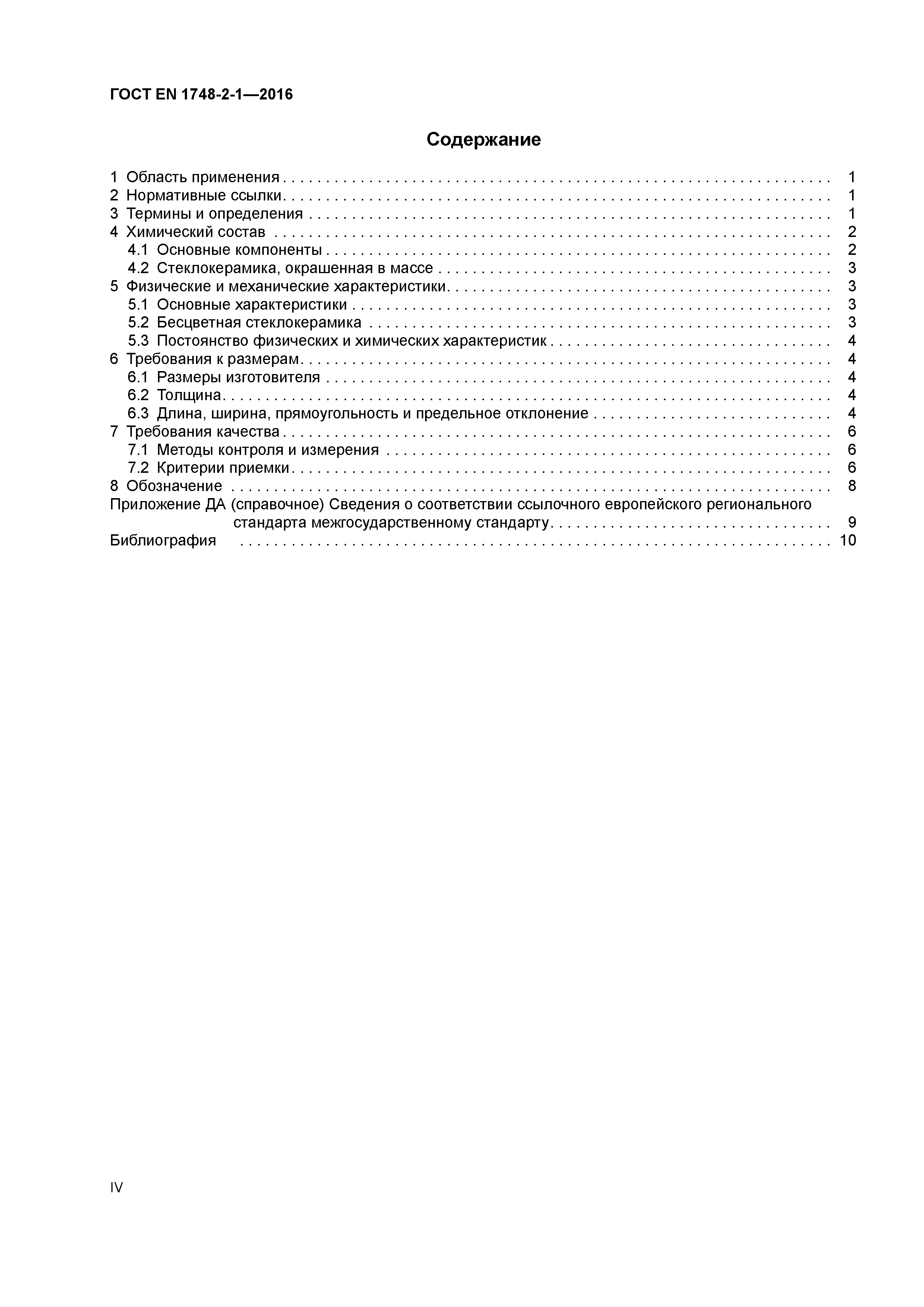 Страница 4 ГОСТ EN 1748-2-1-2016