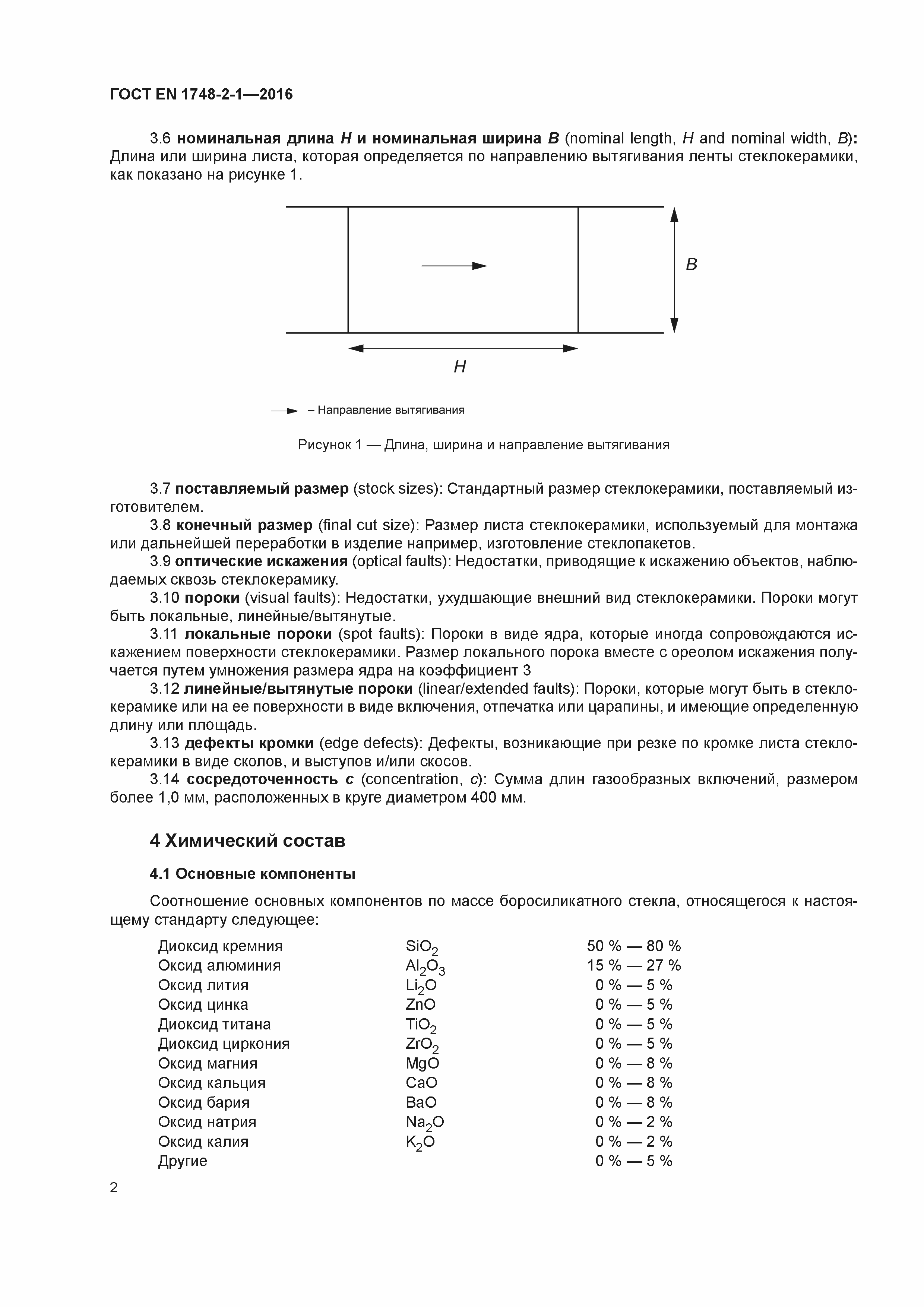 Страница 6 ГОСТ EN 1748-2-1-2016
