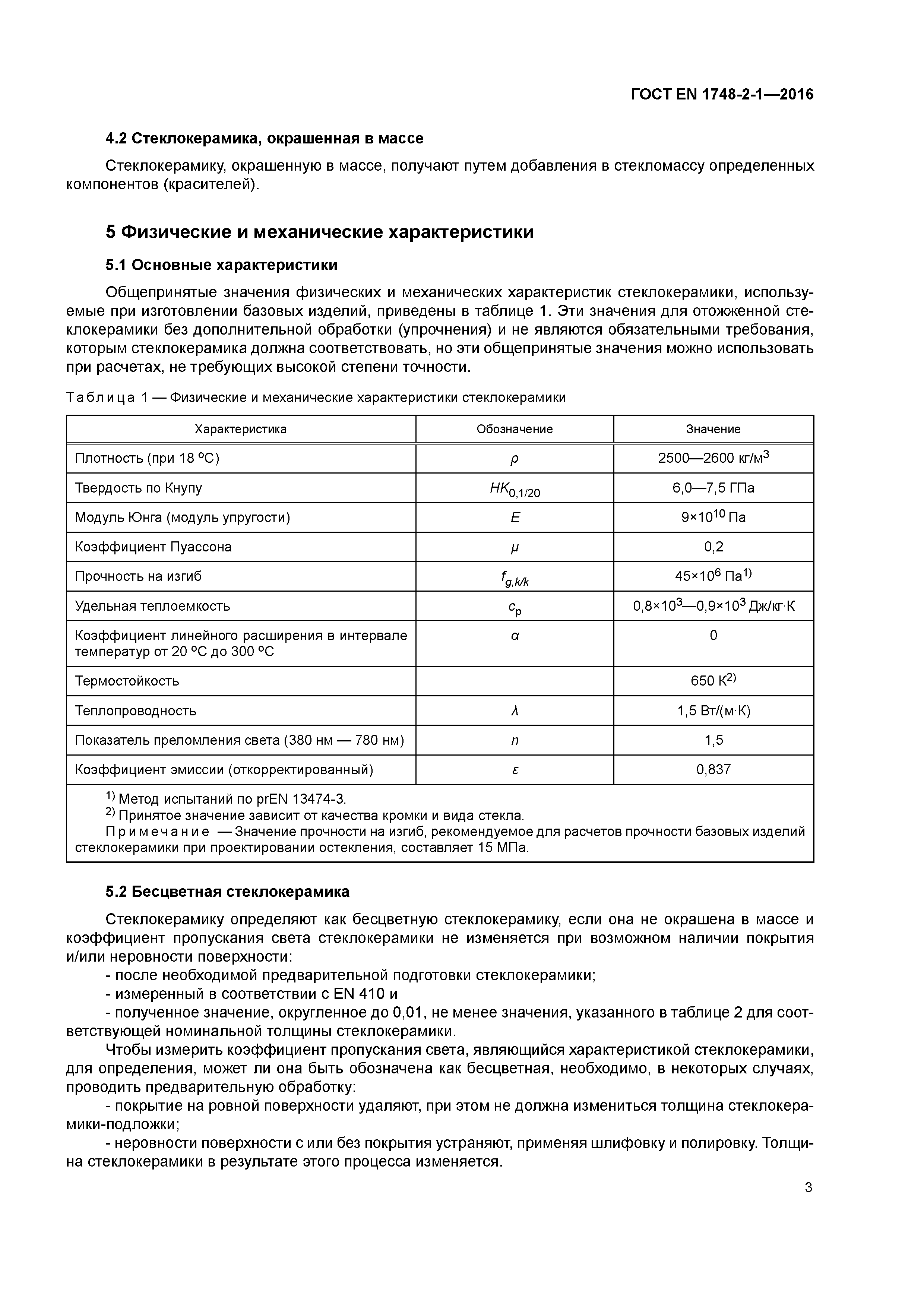 Страница 7 ГОСТ EN 1748-2-1-2016