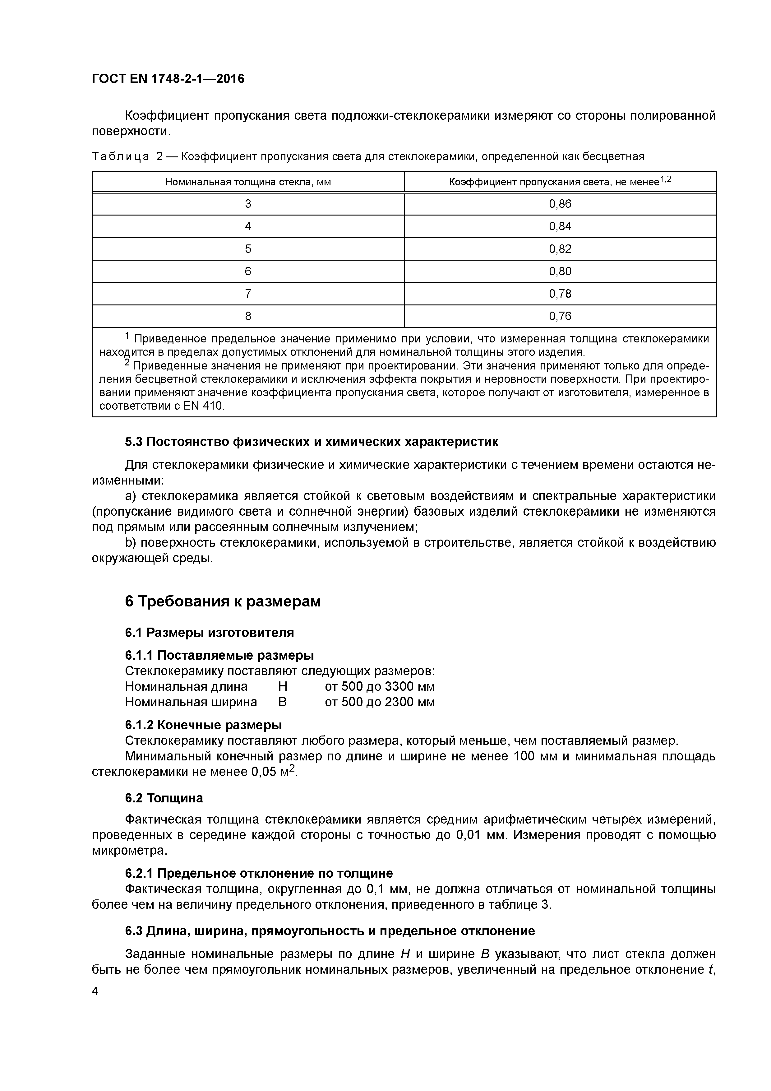Страница 8 ГОСТ EN 1748-2-1-2016