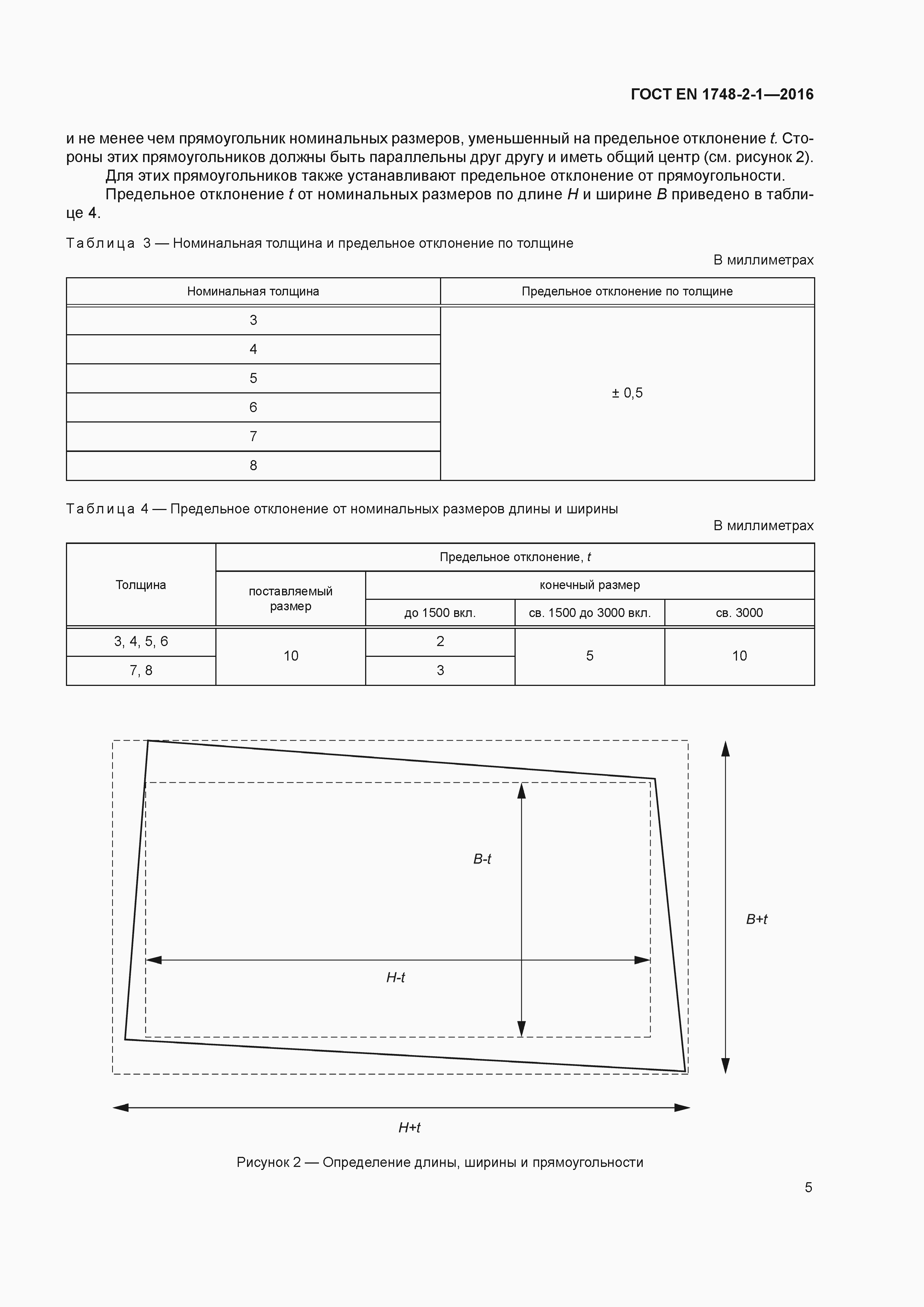 Страница 9 ГОСТ EN 1748-2-1-2016