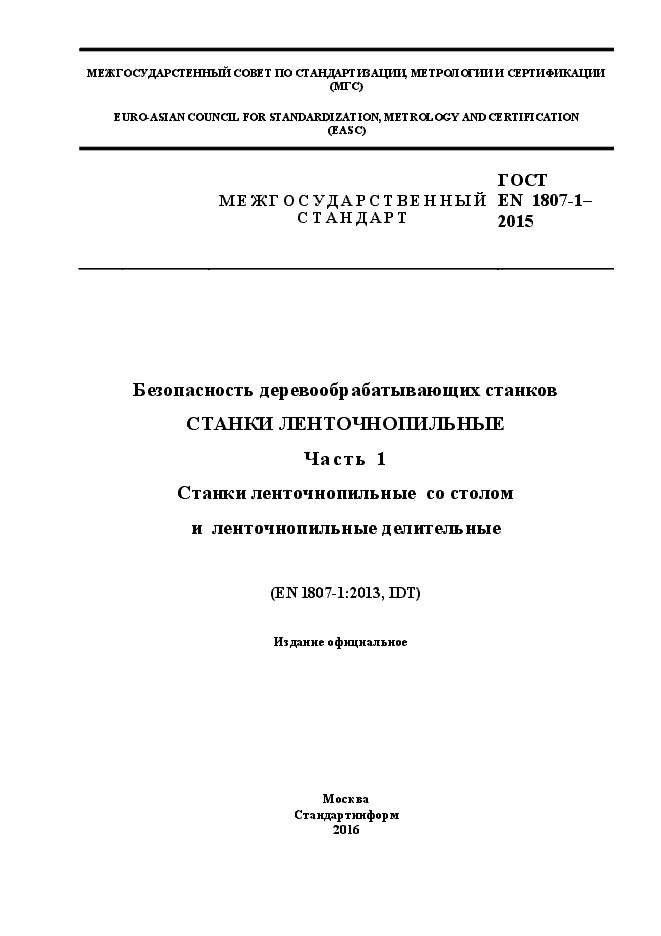 Страница 1 ГОСТ EN 1807-1-2015