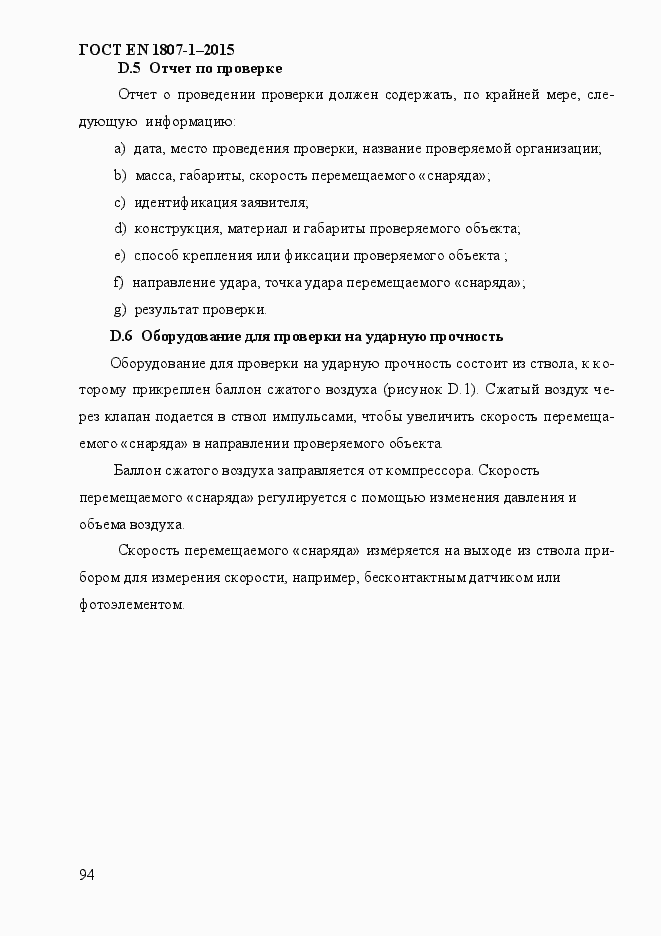 Страница 100 ГОСТ EN 1807-1-2015