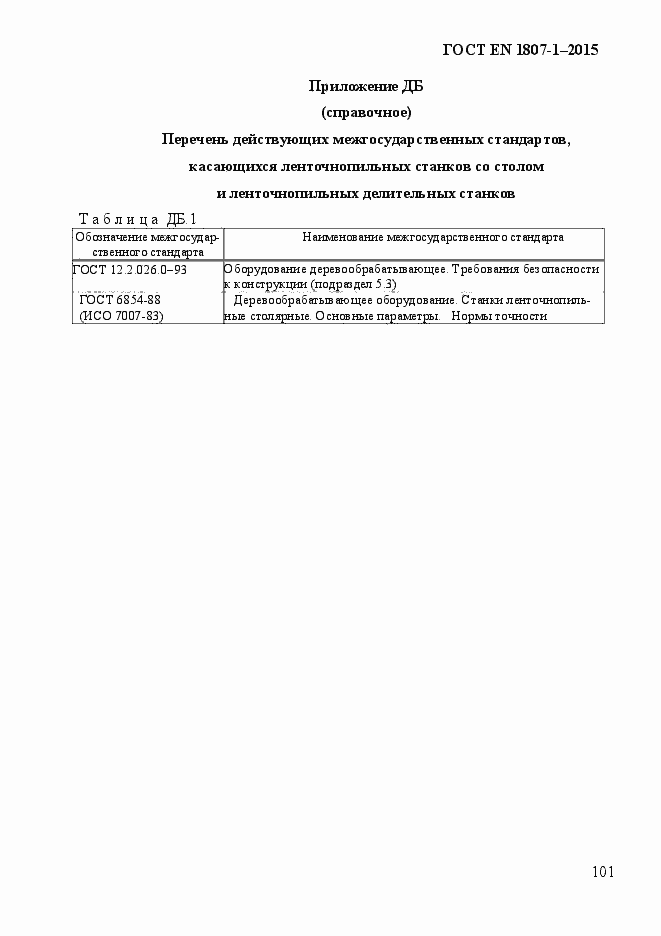 Страница 107 ГОСТ EN 1807-1-2015