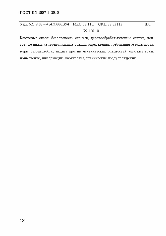 Страница 110 ГОСТ EN 1807-1-2015