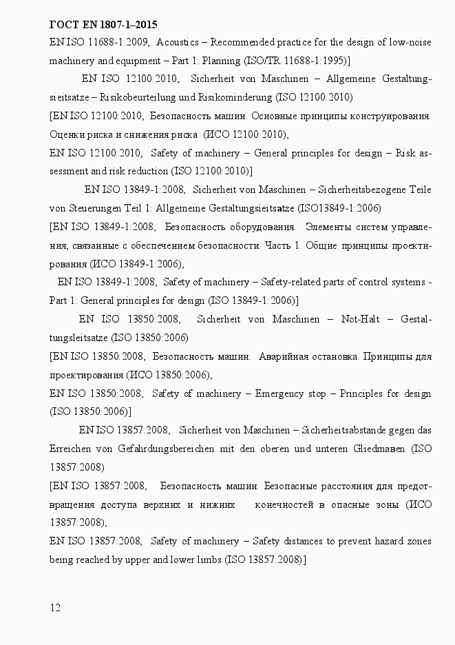 Страница 18 ГОСТ EN 1807-1-2015
