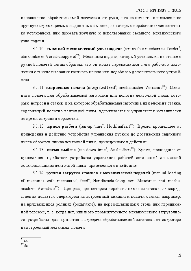 Страница 21 ГОСТ EN 1807-1-2015
