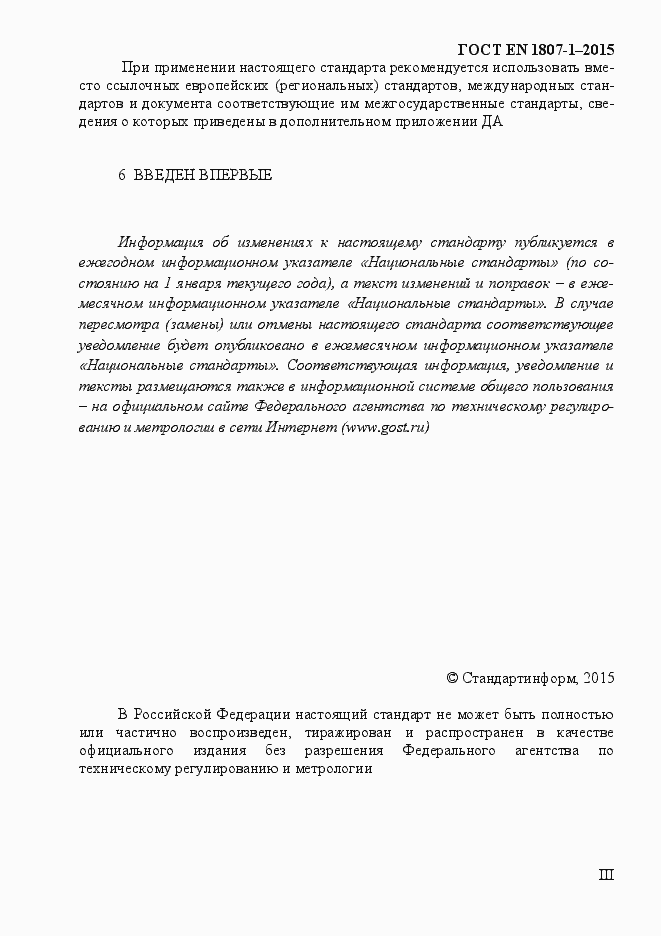Страница 3 ГОСТ EN 1807-1-2015
