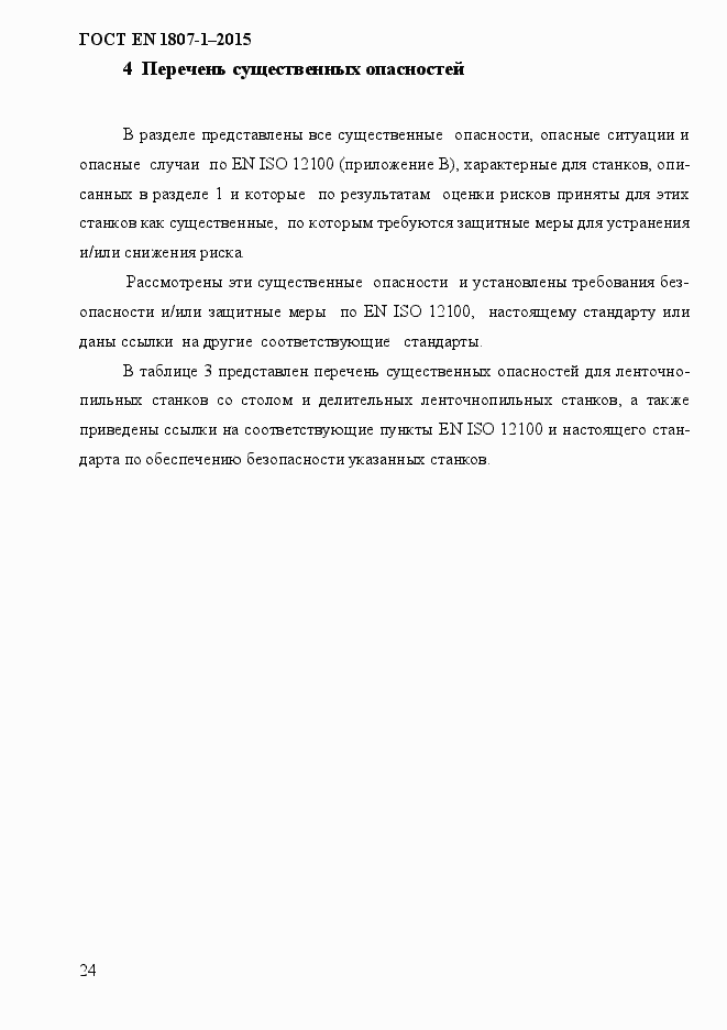 Страница 30 ГОСТ EN 1807-1-2015