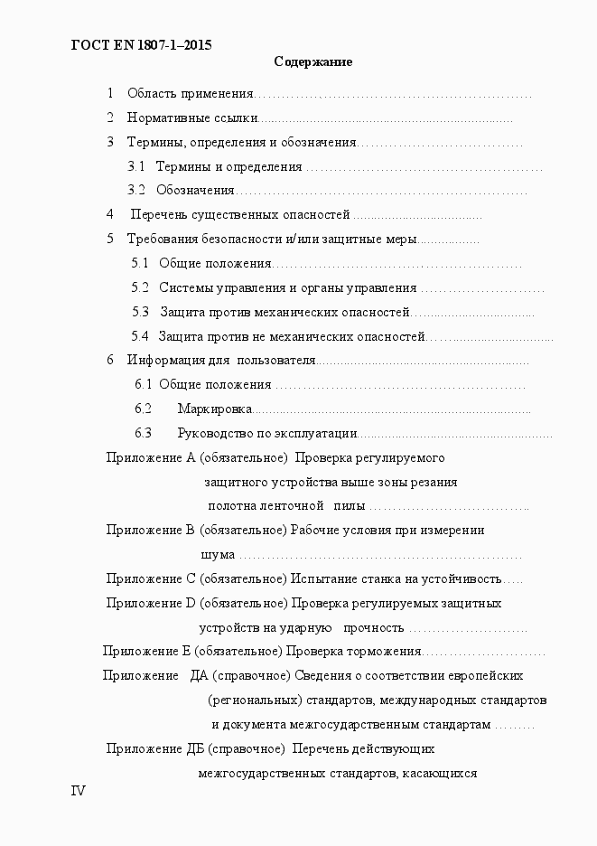 Страница 4 ГОСТ EN 1807-1-2015