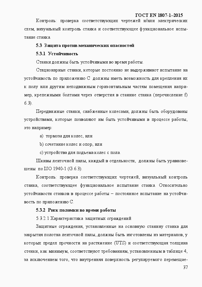 Страница 43 ГОСТ EN 1807-1-2015