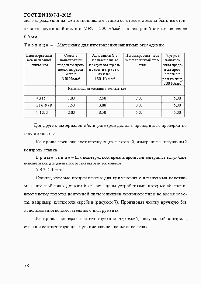 Страница 44 ГОСТ EN 1807-1-2015