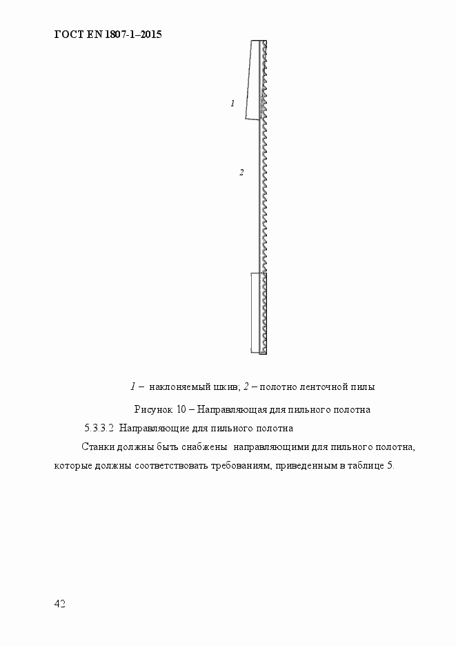 Страница 48 ГОСТ EN 1807-1-2015