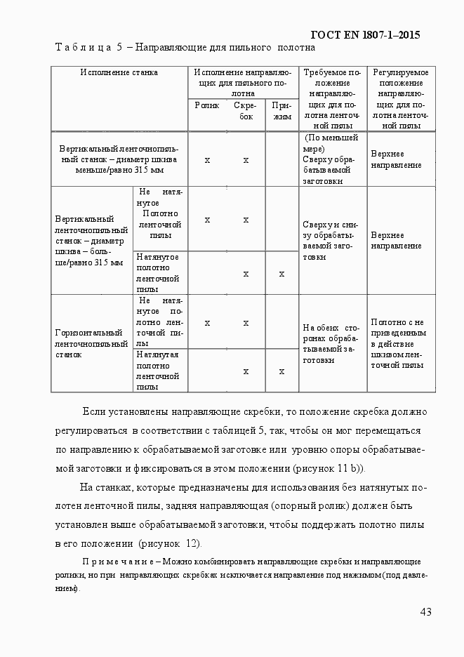 Страница 49 ГОСТ EN 1807-1-2015