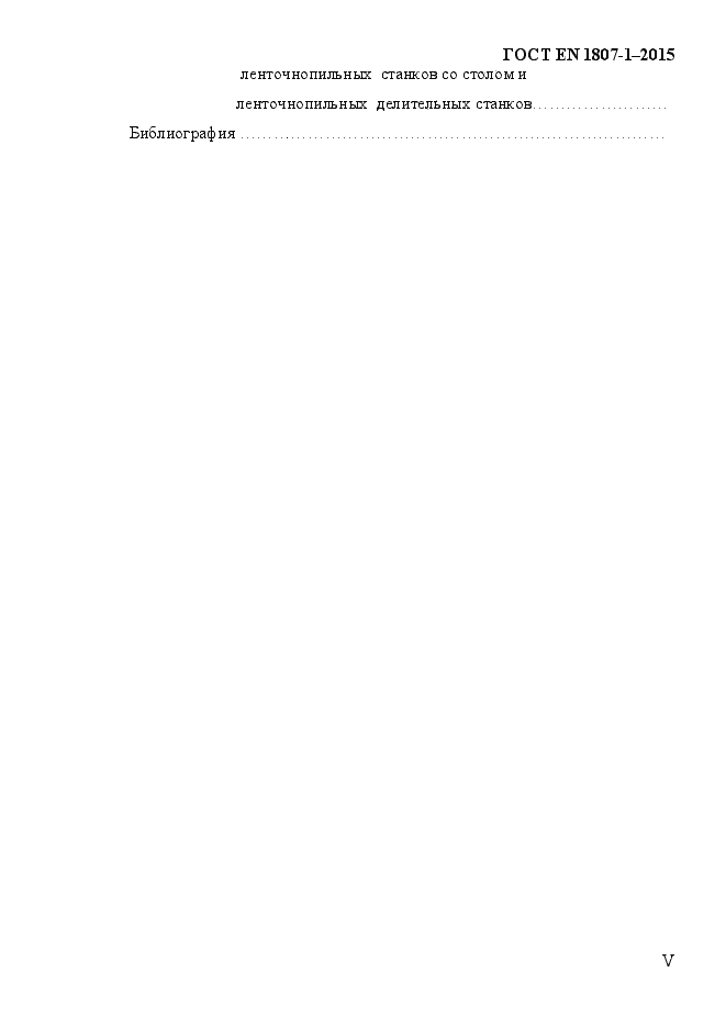 Страница 5 ГОСТ EN 1807-1-2015