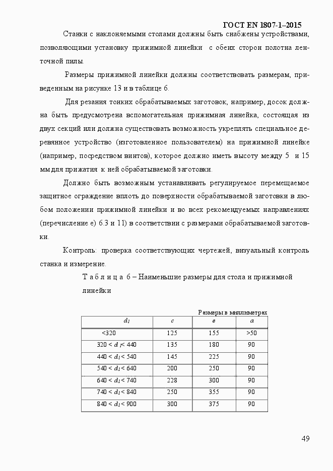 Страница 55 ГОСТ EN 1807-1-2015