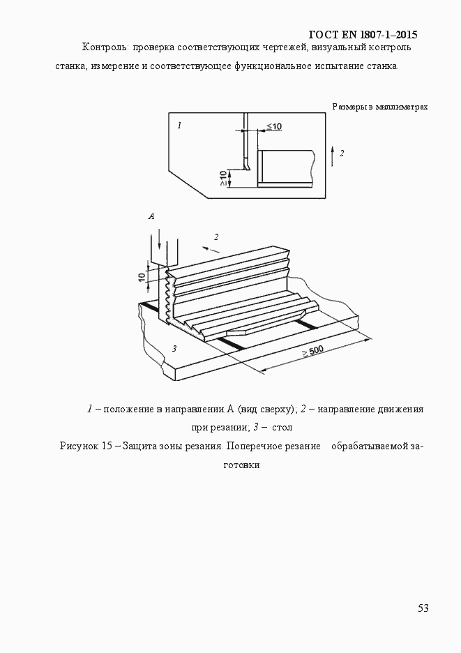 Страница 59 ГОСТ EN 1807-1-2015