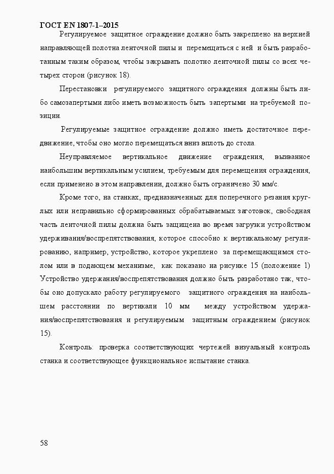 Страница 64 ГОСТ EN 1807-1-2015