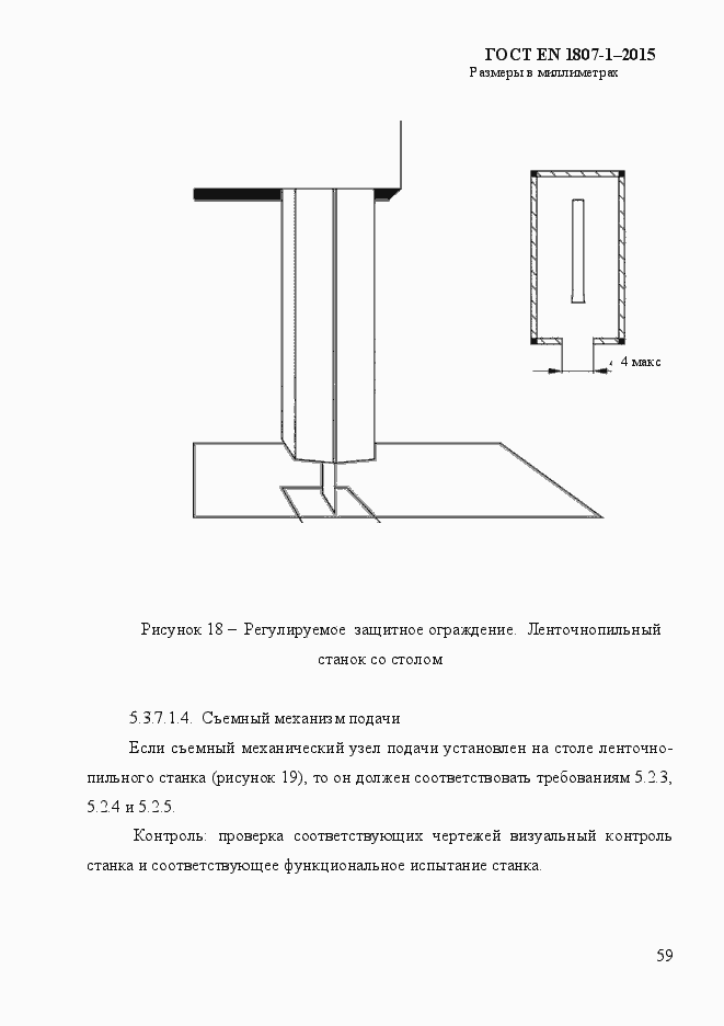 Страница 65 ГОСТ EN 1807-1-2015