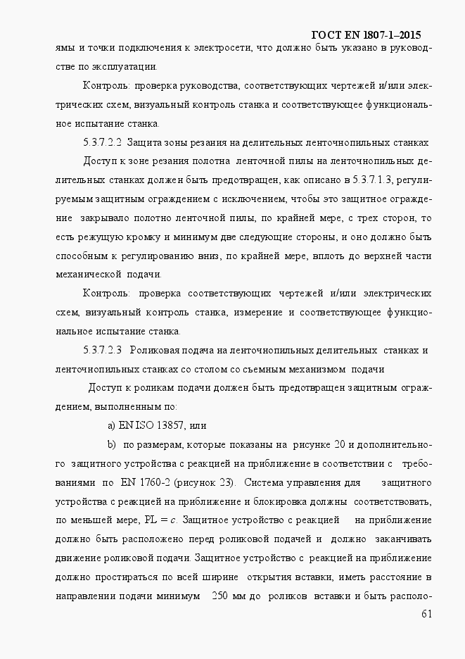 Страница 67 ГОСТ EN 1807-1-2015