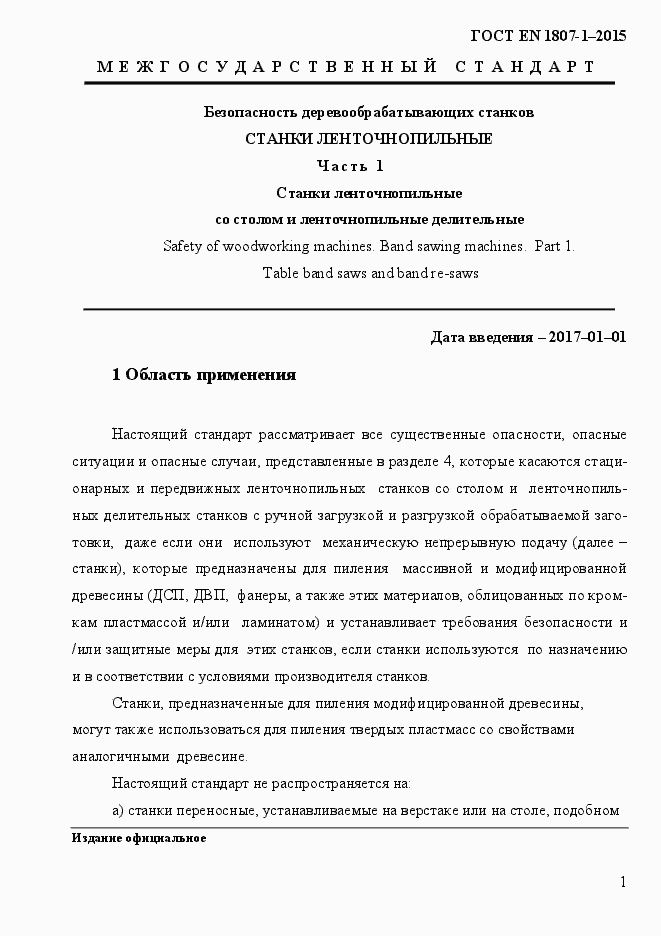 Страница 7 ГОСТ EN 1807-1-2015