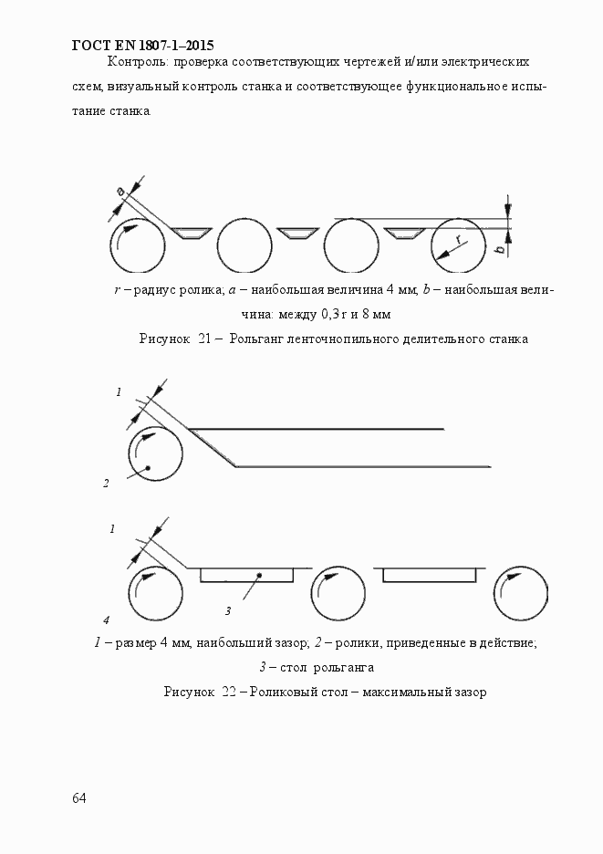 Страница 70 ГОСТ EN 1807-1-2015