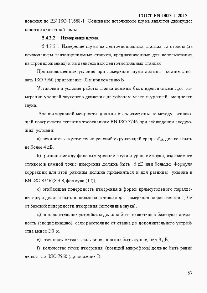 Страница 73 ГОСТ EN 1807-1-2015