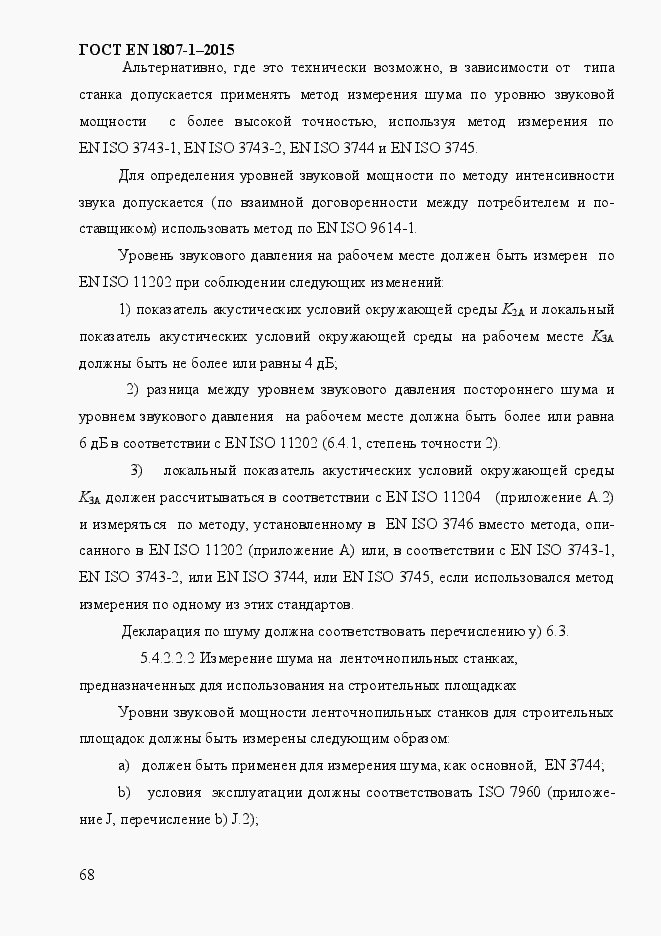 Страница 74 ГОСТ EN 1807-1-2015