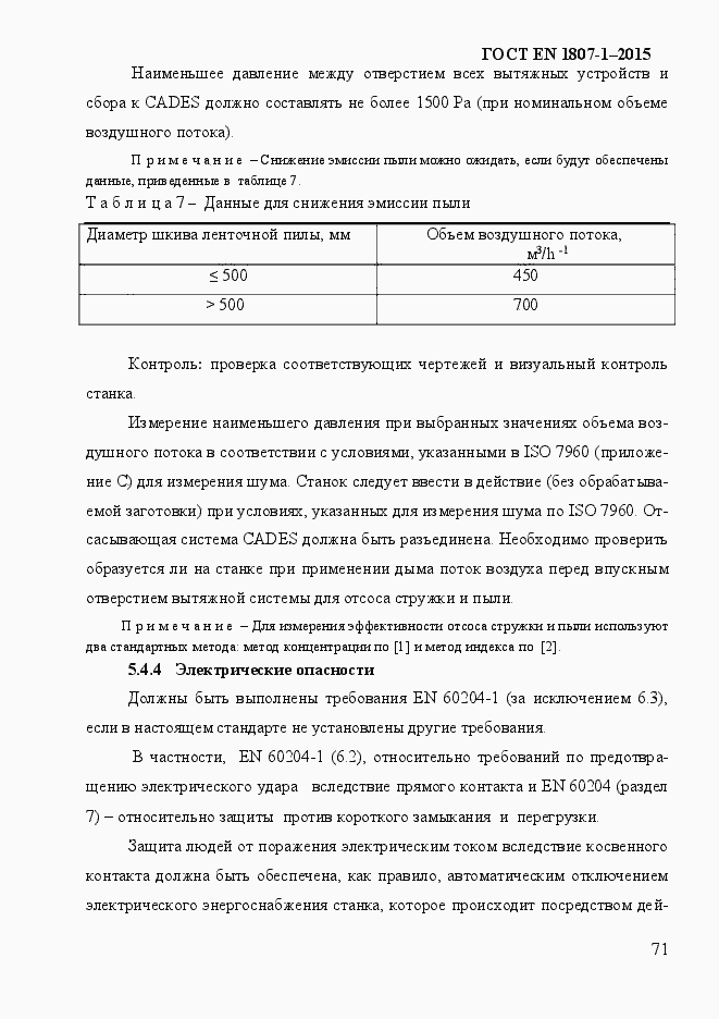 Страница 77 ГОСТ EN 1807-1-2015