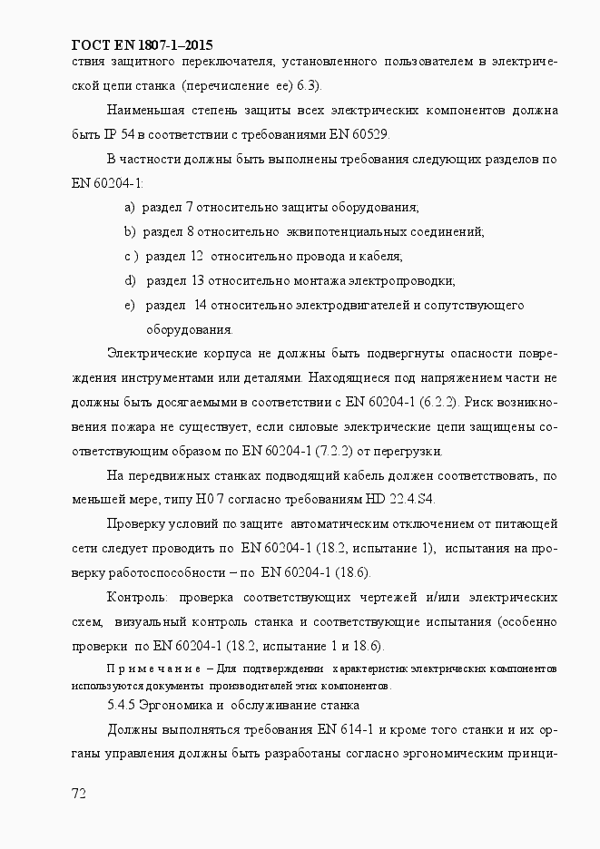 Страница 78 ГОСТ EN 1807-1-2015