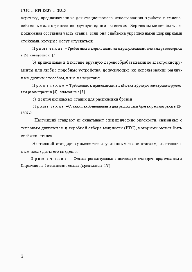 Страница 8 ГОСТ EN 1807-1-2015