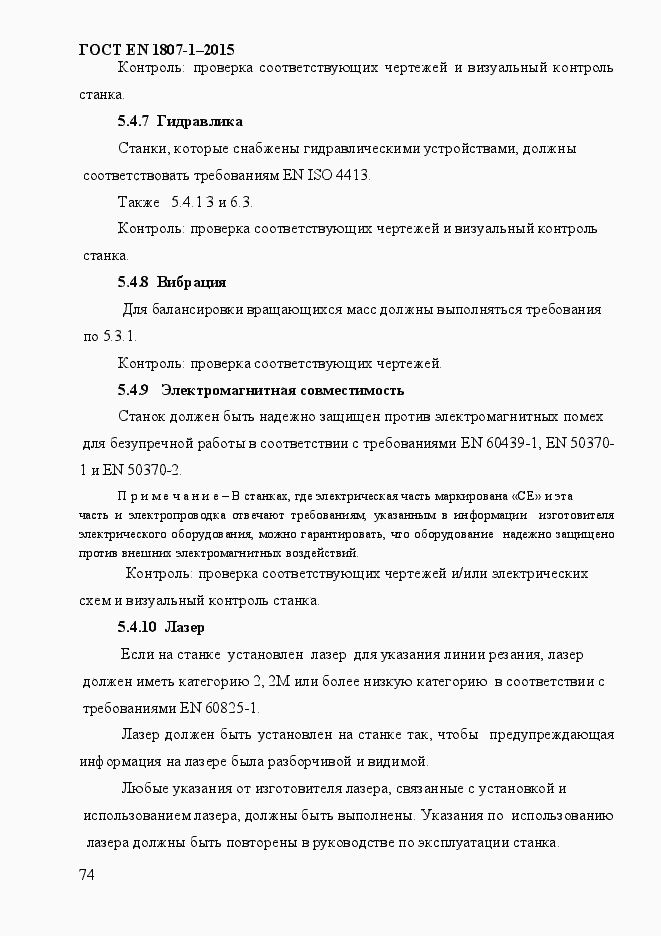 Страница 80 ГОСТ EN 1807-1-2015