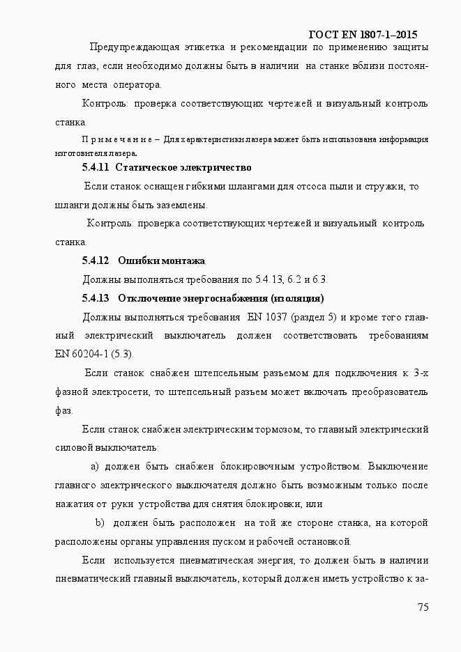 Страница 81 ГОСТ EN 1807-1-2015