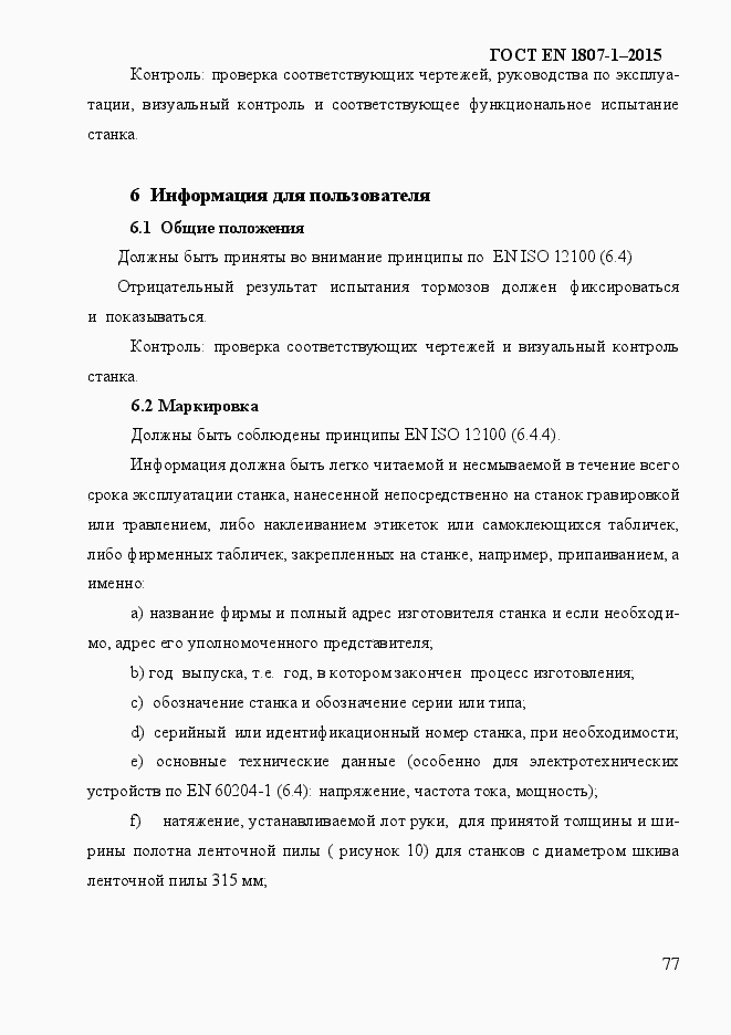 Страница 83 ГОСТ EN 1807-1-2015