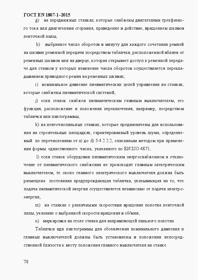 Страница 84 ГОСТ EN 1807-1-2015