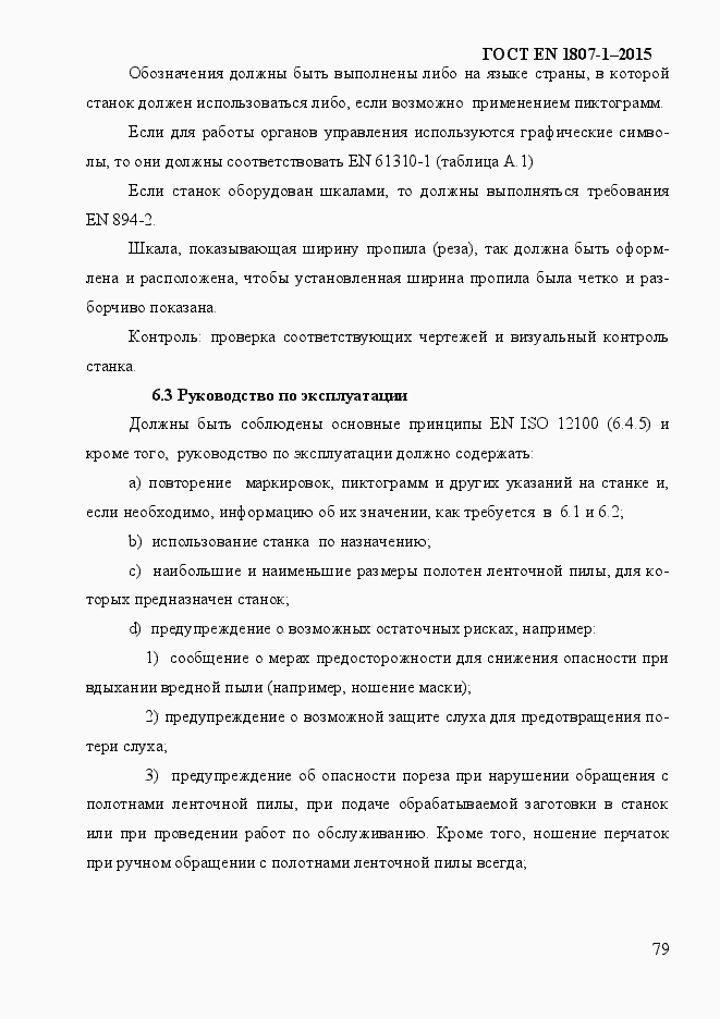 Страница 85 ГОСТ EN 1807-1-2015