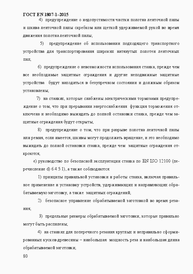Страница 86 ГОСТ EN 1807-1-2015