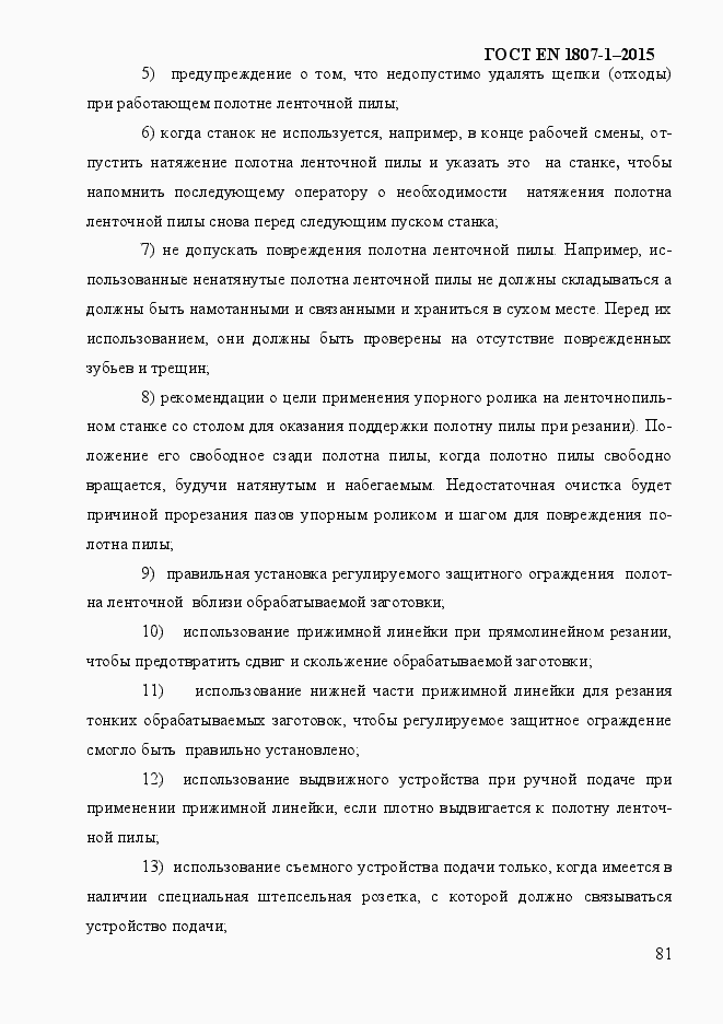 Страница 87 ГОСТ EN 1807-1-2015