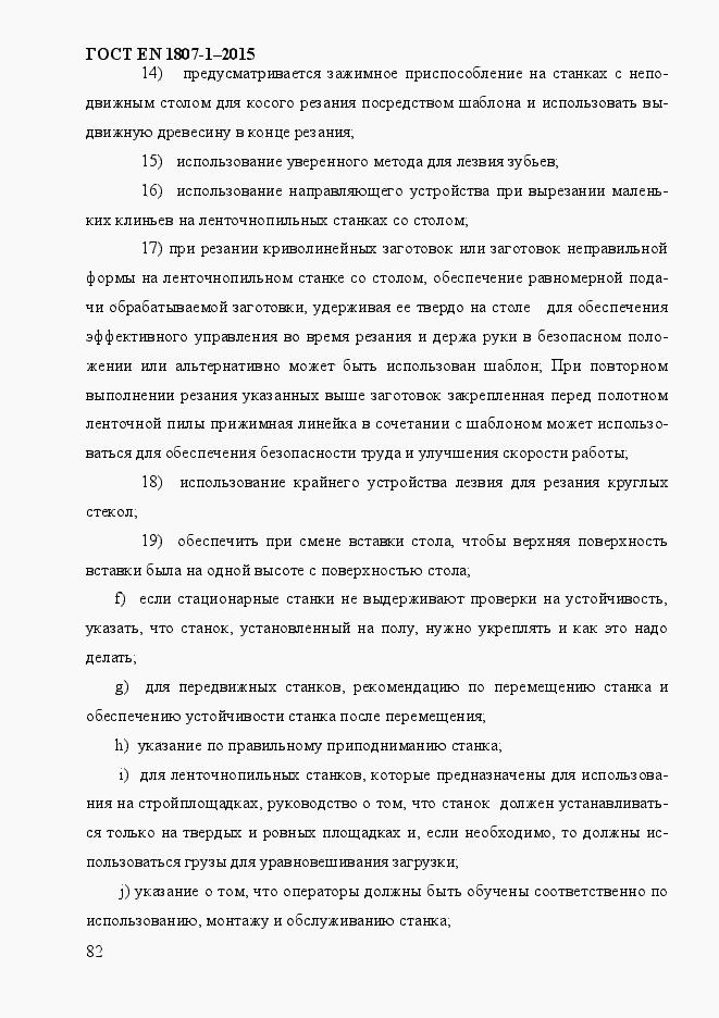 Страница 88 ГОСТ EN 1807-1-2015