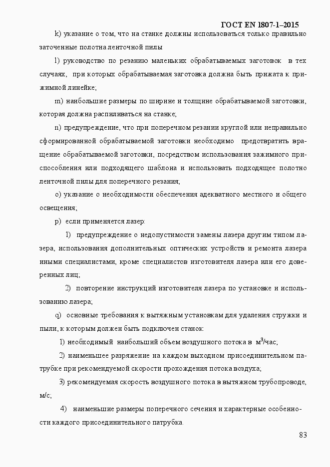 Страница 89 ГОСТ EN 1807-1-2015