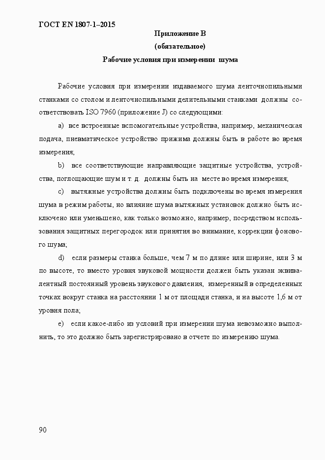 Страница 96 ГОСТ EN 1807-1-2015