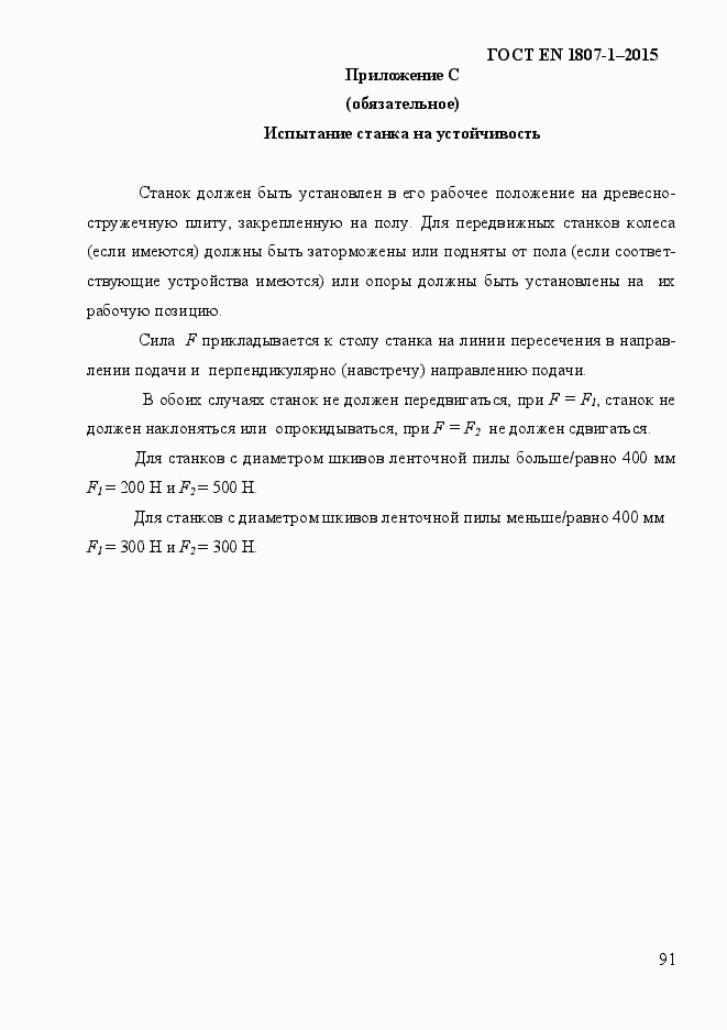 Страница 97 ГОСТ EN 1807-1-2015