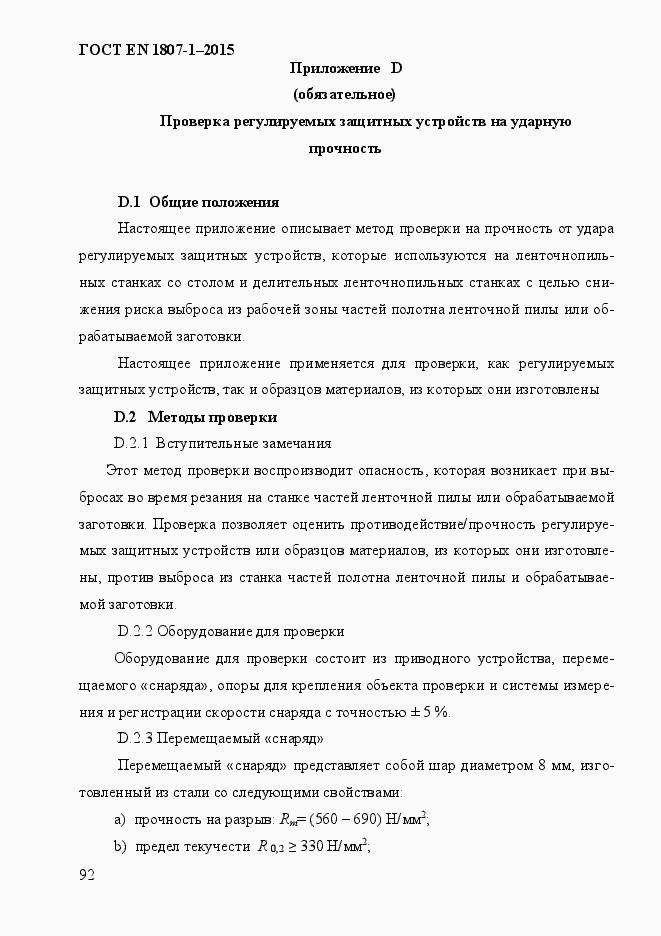 Страница 98 ГОСТ EN 1807-1-2015