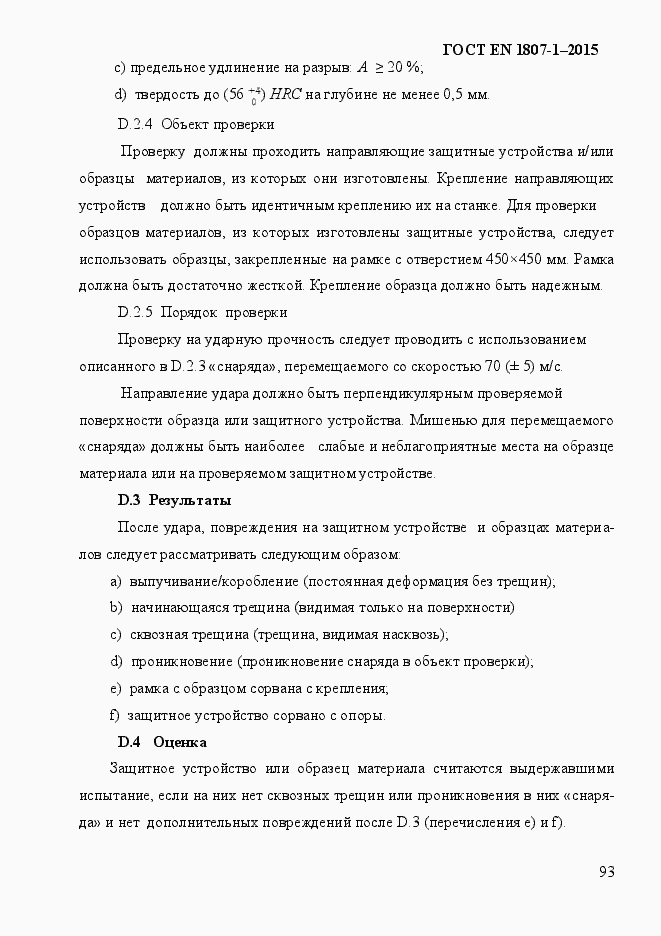 Страница 99 ГОСТ EN 1807-1-2015
