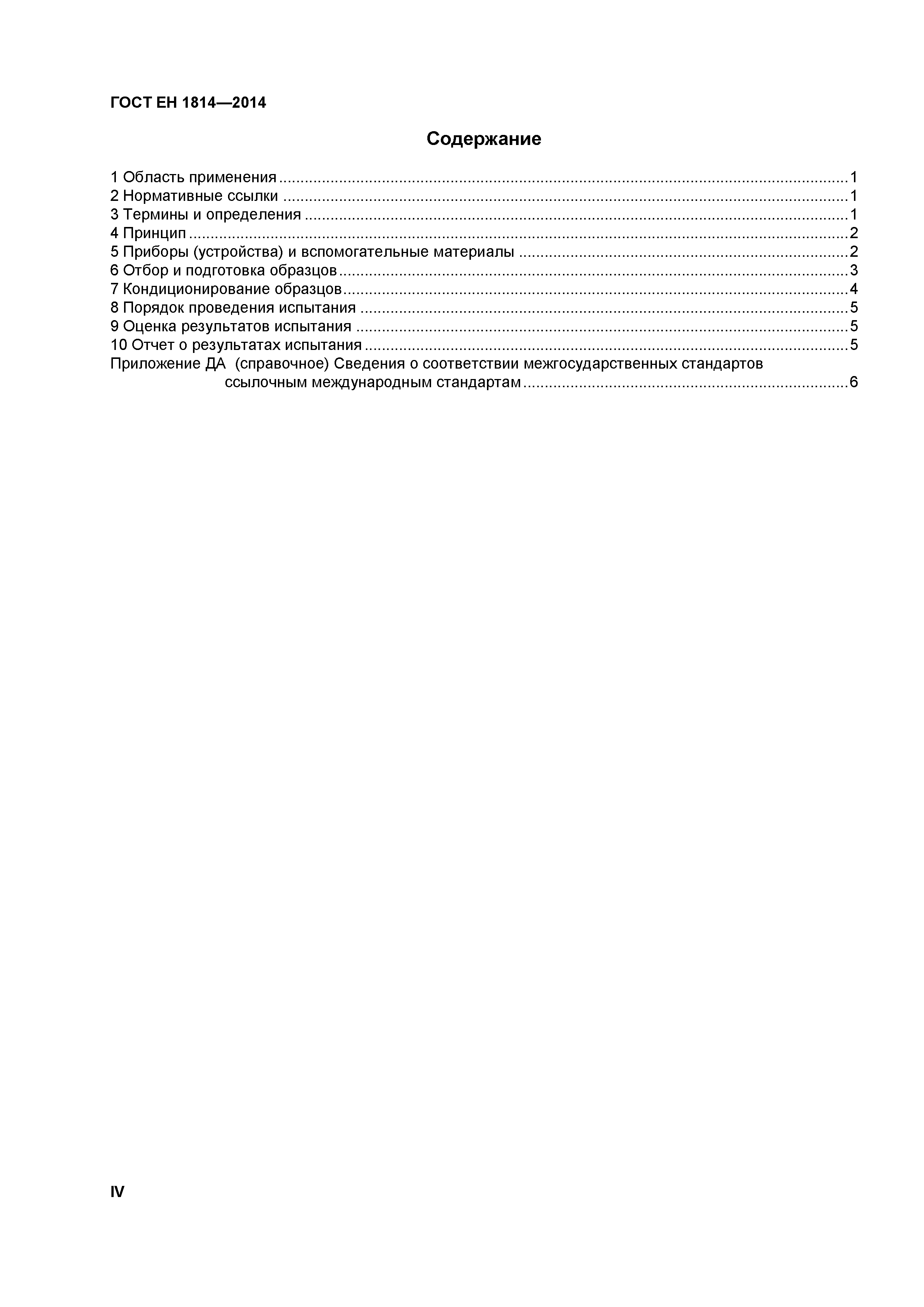 Страница 4 ГОСТ EN 1814-2014