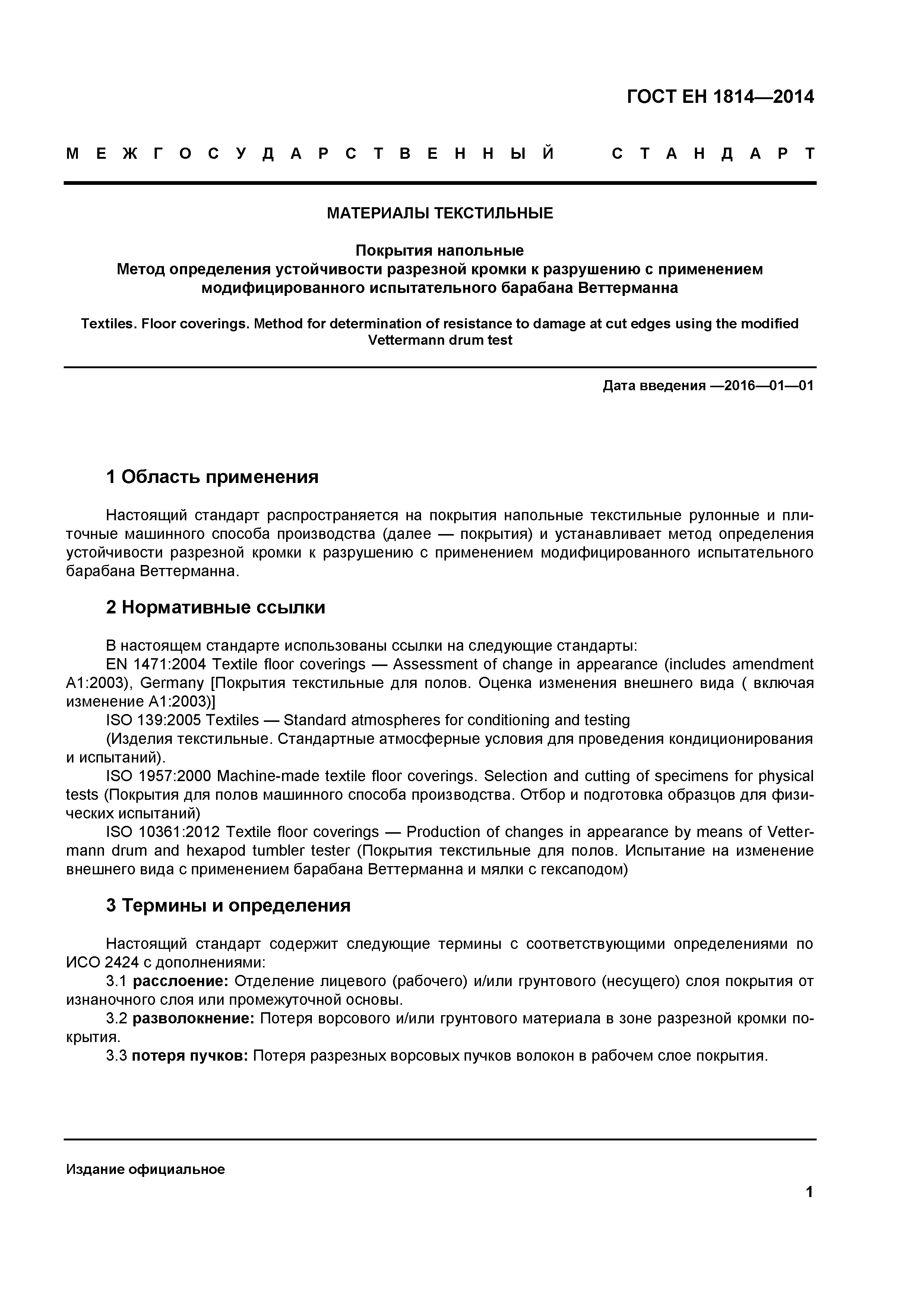 Страница 5 ГОСТ EN 1814-2014