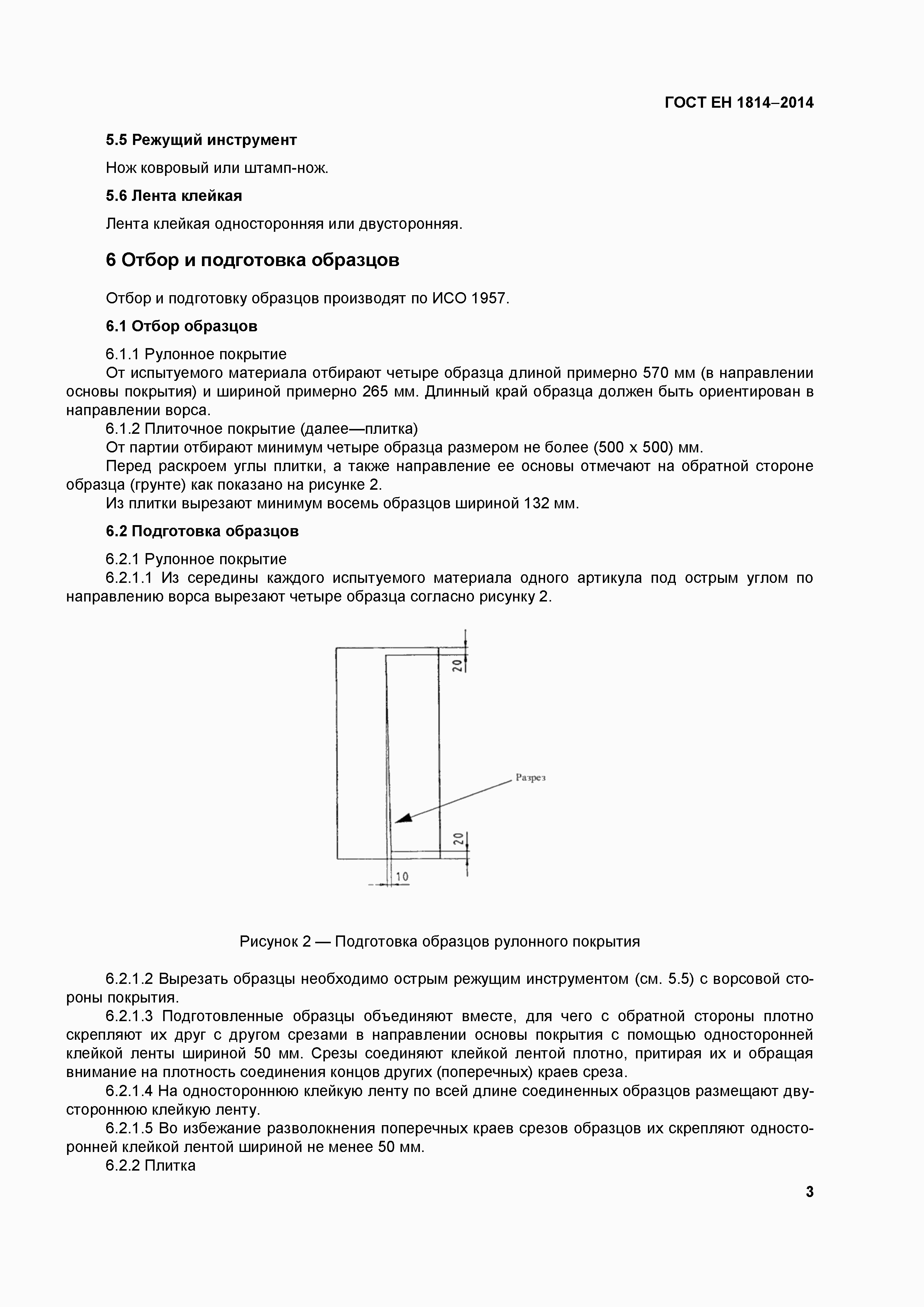 Страница 7 ГОСТ EN 1814-2014