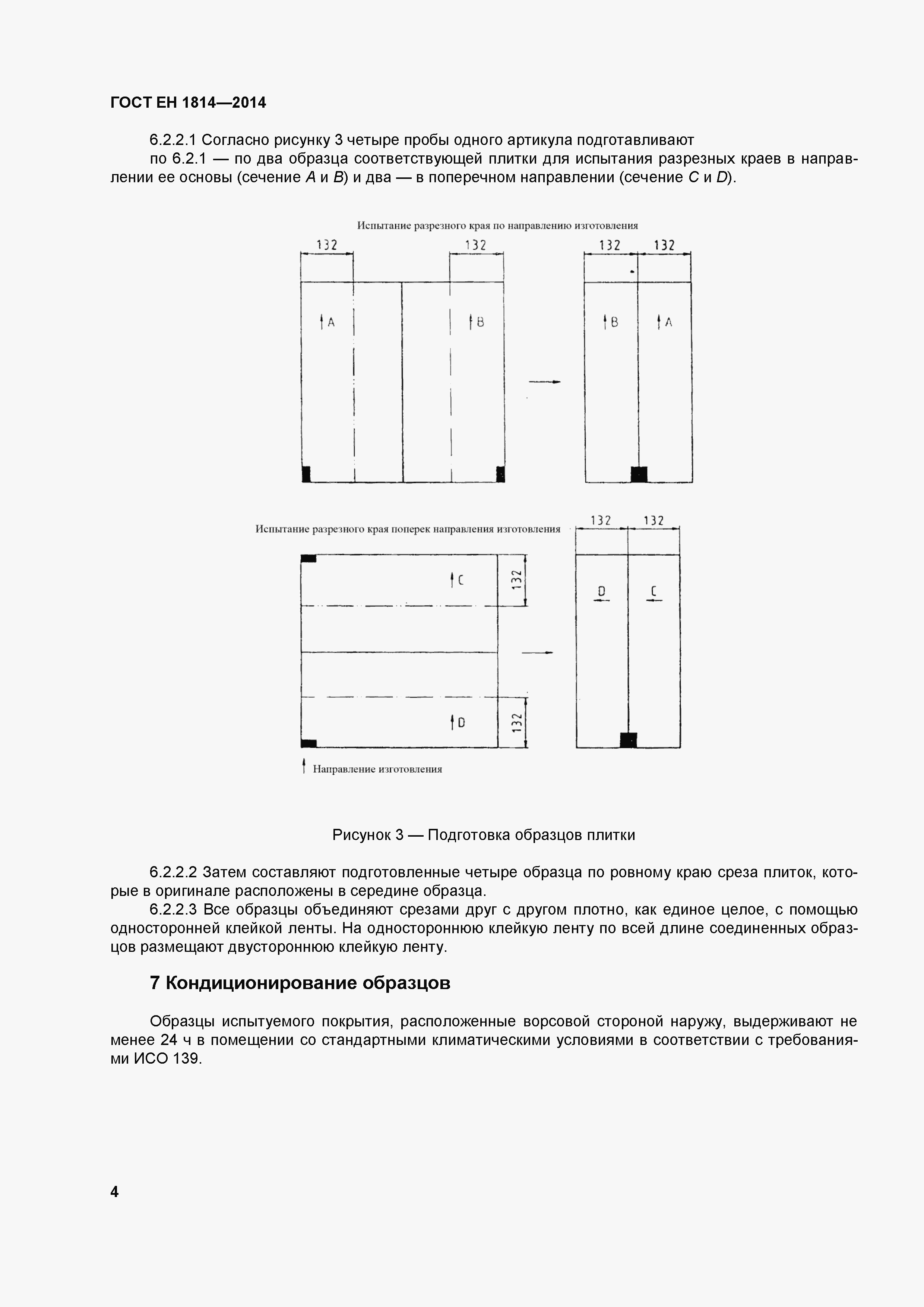 Страница 8 ГОСТ EN 1814-2014