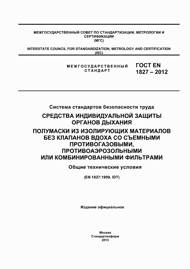 Страница 1 ГОСТ EN 1827-2012